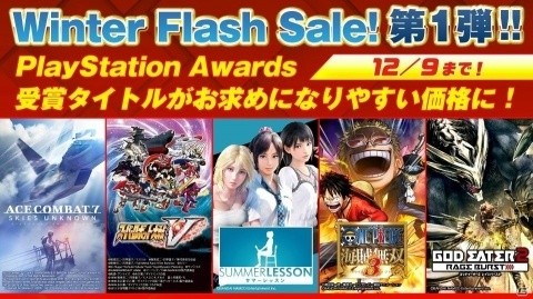 「Winter Flash Sale!」にバンダイナムコエンターテインメントが参加!の画像1