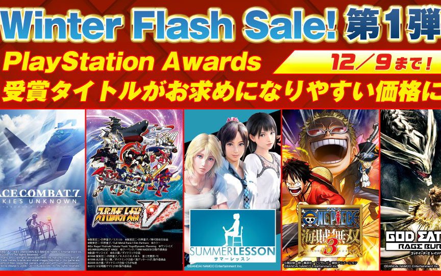 「Winter Flash Sale！」にバンダイナムコエンターテインメントが参加！