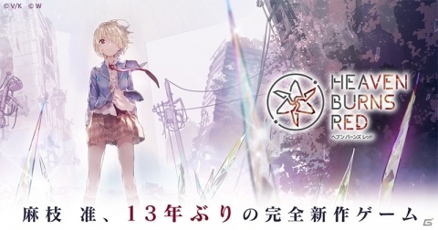 「Heaven Burns Red」の全貌が明らかとなる制作発表会が2020年2月28日に開催決定！麻枝准氏、ゆーげん氏が出演の画像1
