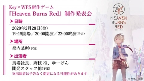 「Heaven Burns Red」の全貌が明らかとなる制作発表会が2020年2月28日に開催決定！麻枝准氏、ゆーげん氏が出演の画像2