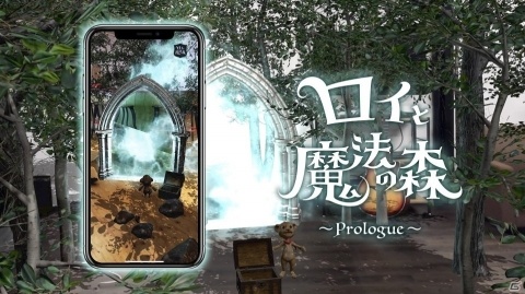 iOS/Android向けフルARアドベンチャー「ロイと魔法の森」プロローグ編が12月10日に配信！の画像1
