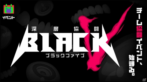 「マジカミ」最大24人で協力するチームバトルイベント「深層協闘 ブラックファイブ」が開催！の画像1