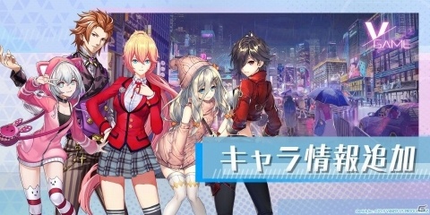 「VGAME」主要キャラクター5人の紹介ページがリニューアル！新衣装「都市ルック」や設定が公開の画像1