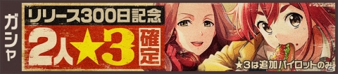 「荒野のコトブキ飛行隊 大空のテイクオフガールズ！」300日記念キャンペーンが実施！★4装備などが入手可能の画像2