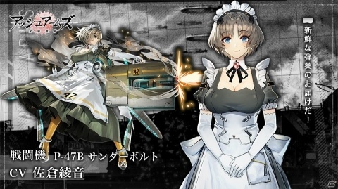 「アッシュアームズ‐灰燼戦線‐」佐倉綾音さん演じる新★3軽戦闘機「P-47B サンダーボルト」が登場！の画像2