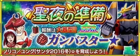 「スーパーロボット大戦X-Ω」イベント「聖夜の準備」が開催!大器型SSRガンバスター★が登場の画像1