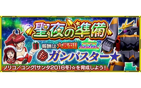 「スーパーロボット大戦X-Ω」イベント「聖夜の準備」が開催！大器型SSRガンバスター★が登場