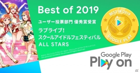 「ラブライブ！スクールアイドルフェスティバル ALL STARS」がGoogle Play ベスト オブ 2019 ユーザー投票部門で優秀賞を受賞！の画像1