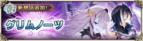 「グリムノーツ Repage」新想区「グリムノーツの想区」が追加！新☆5ヒーローとしてインゲルとみにくいアヒルの子が登場の画像1