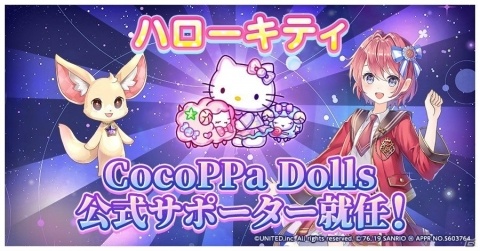 「CocoPPa Dolls」サンリオキャラクターズとのコラボが発表！ハローキティが公式サポーターに就任の画像2