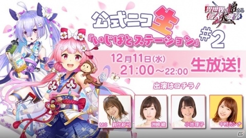「異世界で始める偉人大戦争」鈴代紗弓さん、洲崎綾さんら出演の公式ニコニコ生放送が12月11日に配信！の画像1