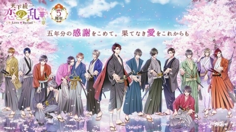 「天下統一恋の乱 Love Ballad～華の章～」5つの周年企画が発表！アバターガチャや記念イベントなどが実施の画像1