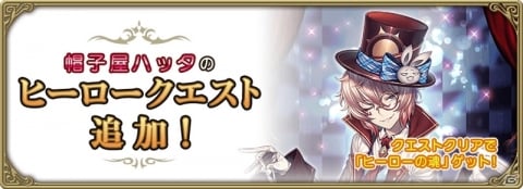 「グリムエコーズ」白熱の4vs4バトルを楽しめる闘技場が登場！帽子屋ハッタのヒーロークエストも追加の画像7