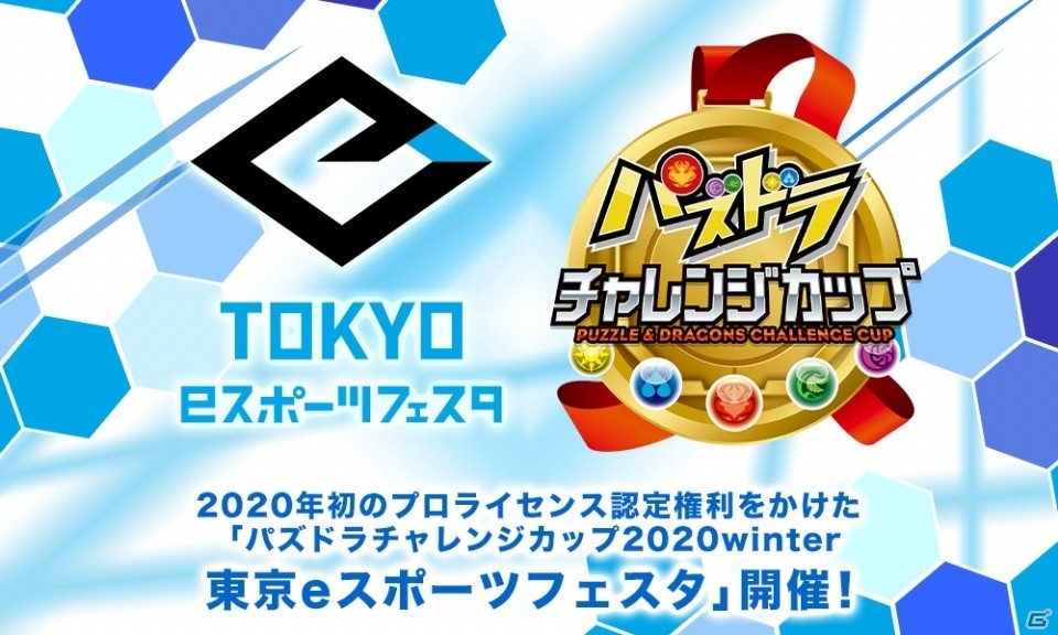 「パズドラレーダー」プロライセンスをかけたスコアアタック大会が東京eスポーツフェスタで実施！の画像1