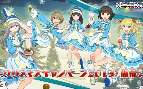 「スクールガールストライカーズ2」で「クリスマスキャンペーン2019」が開催！新作コスチューム「ホーリースノー」が登場