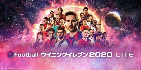 「eFootball ウイニングイレブン 2020」の基本プレー無料版「eFootball ウイニングイレブン 2020 LITE」が本日より配信開始！の画像1