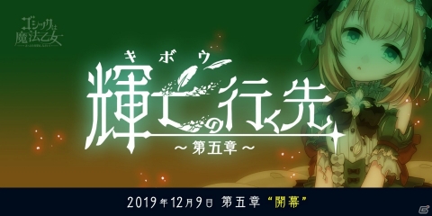 「ゴシックは魔法乙女」新章「輝亡の行く先」の最終章が実装！新レギュレーションステージも登場の画像1