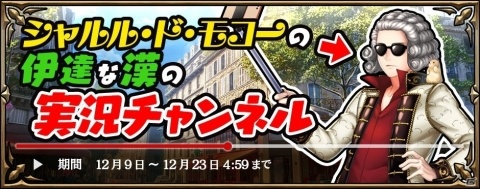 「錬神のアストラル」もこう氏考案のキャラが完成！コラボイベント「シャルル・ド・モコーの伊達な漢の実況チャンネル」が本日より開催の画像1