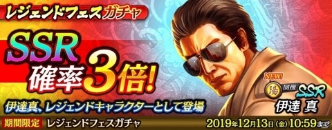 「龍が如く ONLINE」回復と不死で味方を守るSSR「伊達真」がレジェンドフェスガチャに登場！の画像1