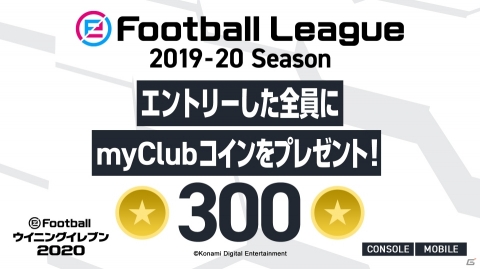 「ウイニングイレブン」シリーズのeスポーツ公式大会「eFootball League 2019-20シーズン」が開幕!の画像4