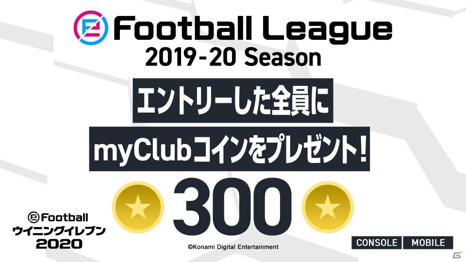 「ウイニングイレブン」シリーズのeスポーツ公式大会「eFootball League 2019-20シーズン」が開幕！の画像4