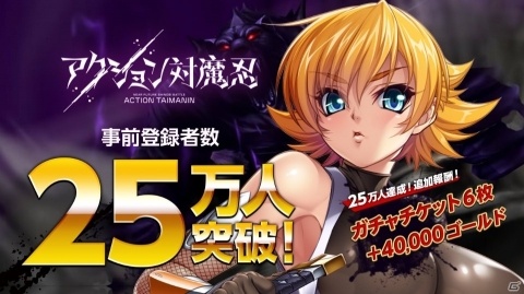 「アクション対魔忍」事前登録者数25万人突破！ガチャチケット6枚と40000ゴールドが配布決定の画像1