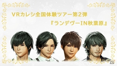 「VRカレシ」の全国体験ツアー第2弾「ランデヴーin秋葉原」が12月15日より開催！予約受付は12月10日より開始の画像1