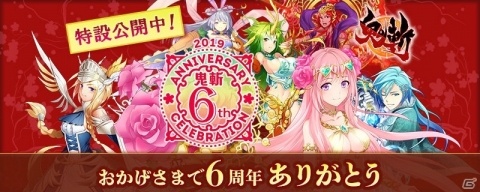 「鬼斬」サービス6周年を記念したイベント＆キャンペーンが12月12日より実施！「なかよしアクセサリーにゃんころポン」などが登場の画像1