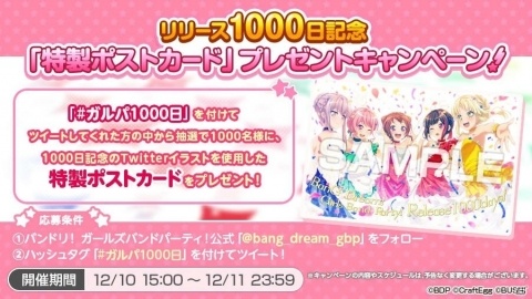 「バンドリ！ ガールズバンドパーティ！」リリース1000日を記念したプレゼントキャンペーンがスタート！の画像2