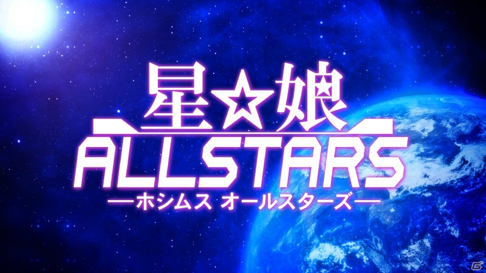 「星娘シリーズ」最新作となるスマートフォン向けゲーム「星娘ALLSTARS」が発表！の画像2