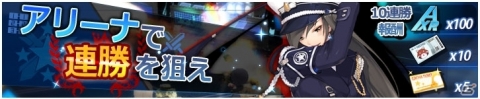 iOS/Android「ガールズカタルシス」のサービスが開始！アリーナで10連勝してガチャチケットを入手しようの画像5