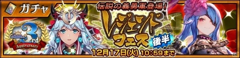 「チェインクロニクル3」成長した姿のドーリィとアオイが登場！「第3部開放3周年記念レジェンドフェス 後半」が開催の画像1
