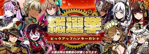 「グラフィティスマッシュ」ピックアップハンター総選挙2019の上位入賞ハンターがガシャに登場！の画像1