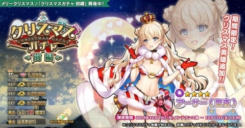「英雄＊戦姫WW」で「クリスマスガチャ 前編」が実施！クリスマス英雄「アーサー（聖夜）」が登場の画像1