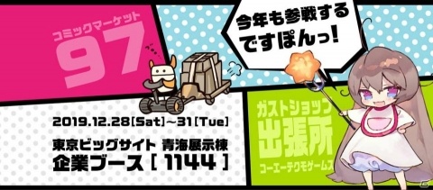 コミックマーケット97にガストショップ出張所が出展！「ライザのアトリエ」「拡張少女系トライナリー」のグッズを用意の画像1