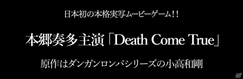 実写ムービーゲーム「Death Come True」主人公・カラキマコト役として本郷奏多さんが出演！の画像1