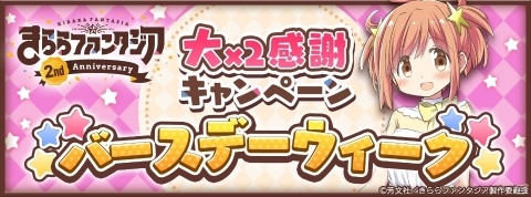 「きららファンタジア」12月11日より「2周年大×2感謝キャンペーン」が実施！マンガ版のきららもプレイアブルキャラとして登場の画像2