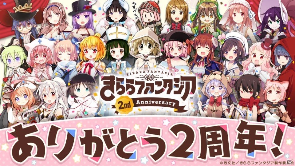 きららファンタジア」12月11日より「2周年大×2感謝キャンペーン」が