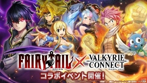 「ヴァルキリーコネクト」アニメ「フェアリーテイル」とのコラボイベントが開催！ナツやゼレフをゲットしようの画像1