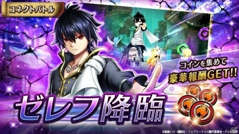 「ヴァルキリーコネクト」アニメ「フェアリーテイル」とのコラボイベントが開催！ナツやゼレフをゲットしようの画像4