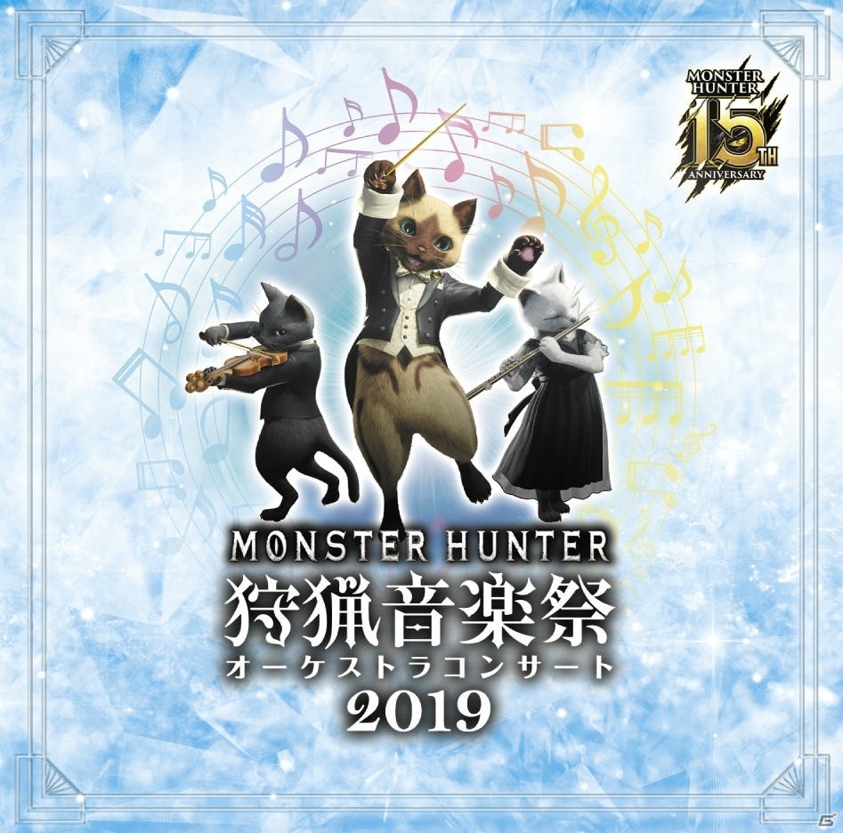 「モンスターハンター15周年記念オーケストラコンサート 狩猟音楽祭2019」の東京公演全楽曲を収めた2枚組CDが発売！の画像1