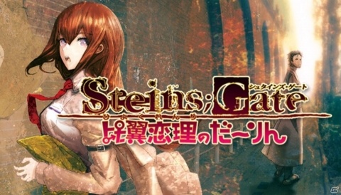 想定厨×2アドベンチャー「STEINS;GATE 比翼恋理のだーりん」のSteam版が発売！の画像1