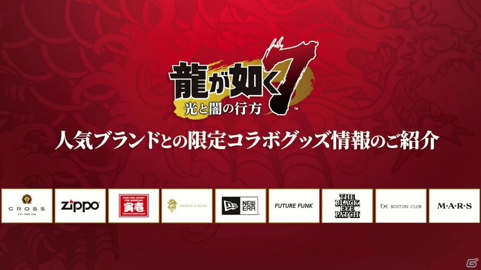 「龍が如く7 光と闇の行方」初回特典のコラボブランドグッズを紹介する映像が公開！の画像1