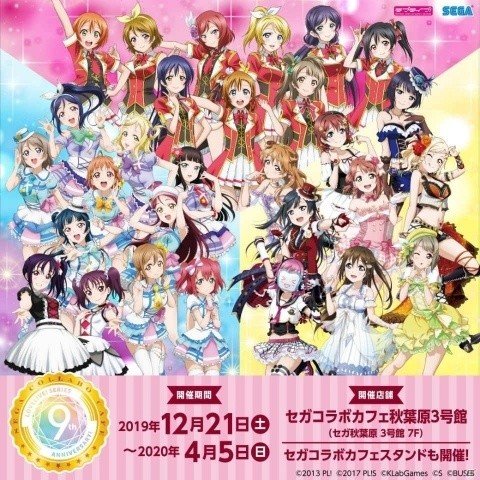 「セガコラボカフェ ラブライブ！シリーズ 9th ANNIVERSARY! feat.ラブライブ！フェス」12月21日より開催！の画像1