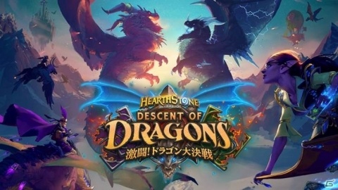 「ハースストーン」135種類のカードを収録した拡張版「激闘！ドラゴン大決戦」が配信開始！の画像1