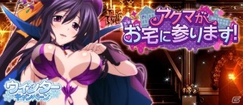 「ハイスクールD×D」クエストイベント「アクマがお宅に参ります！」が実施！朱乃＆レイヴェルの限定カードも登場の画像1