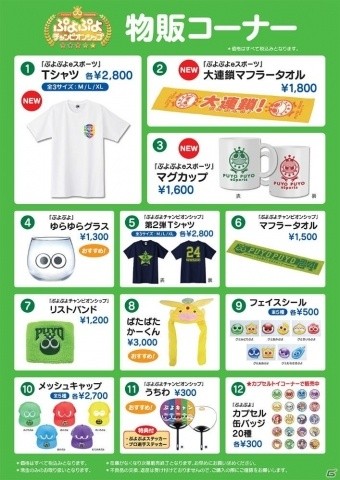 東京・浅草で12月14日開催の「ぷよぷよチャンピオンシップ SEASON2 12月大会」当日の物販情報が公開の画像2