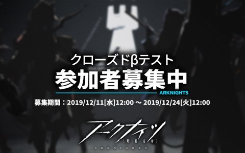 「アークナイツ」Android版のクローズドβテスト参加者が募集開始！12月末に実施予定