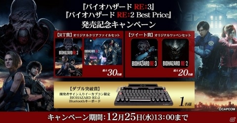「バイオハザード」RE:3とRE:2 Best Priceの発売記念キャンペーンが開催！サイン入りタイプライター型キーボードなどが当たるの画像1