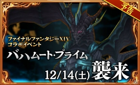 「ファンタジーライフ オンライン」にバハムート・プライムが襲来！「FFXIV」とのコラボイベント第2弾が12月14日より開催の画像1